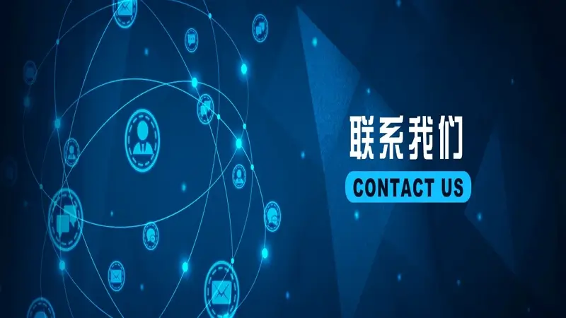 常见联系渠道解析